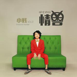 Listen to 我還不習慣 song with lyrics from 小贱
