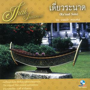 Dengarkan lagu กราวใน nyanyian สมนึก ศรประพันธ์ dengan lirik