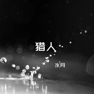 收聽水月的獵人歌詞歌曲