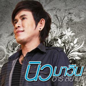 ดาวน์โหลดและฟังเพลง หลอกให้ตาย...ก็รัก พร้อมเนื้อเพลงจาก นิว มาวิน อาร์ สยาม