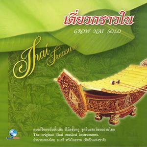 ดาวน์โหลดและฟังเพลง กราวใน พร้อมเนื้อเพลงจาก สมนึก ศรประพันธ์