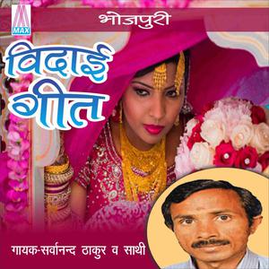 Dengarkan lagu Beti Sasra Me Rahiyo Tu Chand Bani Ke nyanyian Sarwanand Thakur dengan lirik