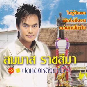 Listen to จากใจถึงใจ song with lyrics from สมมาส ราชสีมา อาร์ สยาม