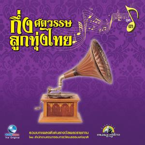 Album กึ่งศตวรรษลูกทุ่งไทย, Vol. 3 oleh Thailand Various Artists