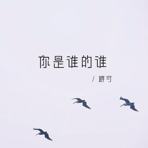收聽羣可的你是誰的誰歌詞歌曲