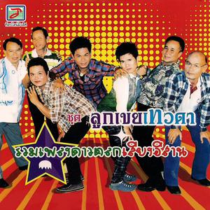 Thailand Various Artists的专辑ลูกเขยเทวดา