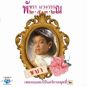 Album เอ๋ พัชรา แวงวรรณ: 2532, Vol. 2 from เอ๋ พัชรา แวงวรรณ