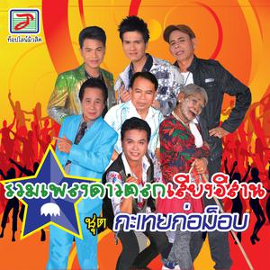 กะเทยก่อม็อบ dari Thailand Various Artists