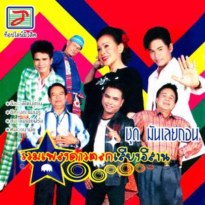 Thailand Various Artists的專輯มันเลยถอน