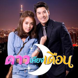 ดาวน์โหลดและฟังเพลง ดวงดาวในหัวใจ (Ost.ดาวเคียงเดือน) (Single Version) พร้อมเนื้อเพลงจาก พีท พล นพวิชัย