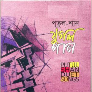 Listen to Borsha kaal song with lyrics from Putul