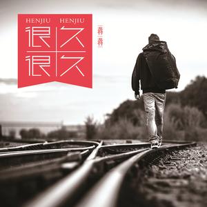 Listen to 很久很久 song with lyrics from 蒋蒋