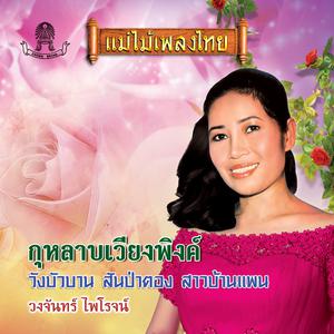 Album กุหลาบเวียงพิงค์ from วงจันทร์ ไพโรจน์