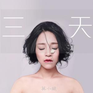 收聽莫小娘的三天歌詞歌曲