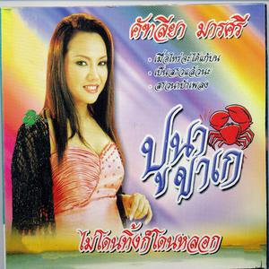 收聽คัฑลียา มารศรี的สาวนาบ้าเพลง歌詞歌曲