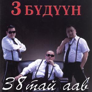 收聽Gurvan Buduun的Tarniin Gol歌詞歌曲
