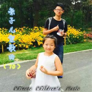 小蓓蕾组合的专辑中国儿歌曲库, Vol. 70: 亲子儿童歌曲