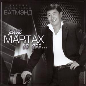 Album Яаж мартах вэ дээ from Хумбагарын Батмэнд