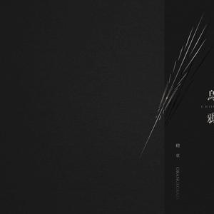 ดาวน์โหลดและฟังเพลง Crow พร้อมเนื้อเพลงจาก 橙草