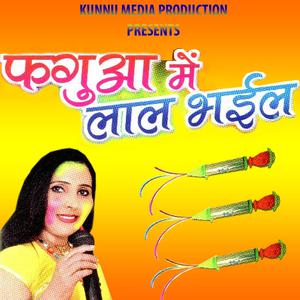 收听Sharmeela Pandey的Lehenga Bhail Khoone Khoon歌词歌曲