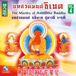 收聽Ocean Media的มันตราแห่งพระอมิตรภะพุทธเจ้า歌詞歌曲