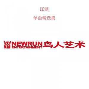 收听江湖的靠在我胸口流泪歌词歌曲