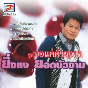 收聽ยิ่งยง ยอดบัวงาม的จำใจจากลา歌詞歌曲