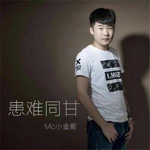 收聽MC小金哥的患難同甘歌詞歌曲