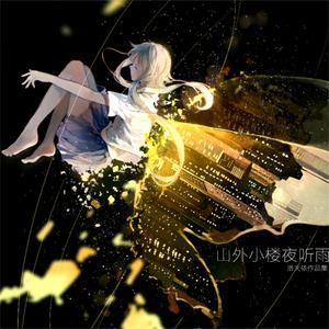 Dengarkan 山外小楼夜听雨 lagu dari 洛天依 dengan lirik