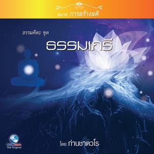 Album ธรรมคีตะหมวด การสร้างสติ ชุด ธรรมเภรี from สมณะเสียงศีล ชาตวโร