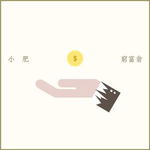 Dengarkan 穷富翁 lagu dari Terence Siufay dengan lirik