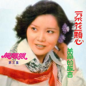 Listen to 黃昏之戀 (修复版) song with lyrics from Piaopiao Long (龙飘飘)