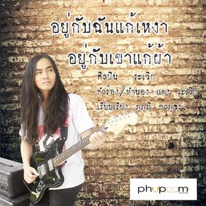 Listen to อยู่กับฉันแก้เหงา อยู่กับเขาแก้ผ้า song with lyrics from ระเวิก