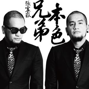 Album 兄弟本色 from Csun Yuk (张震岳)