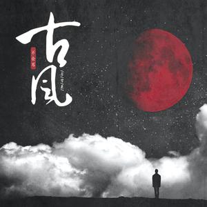 Listen to 不会写古风 song with lyrics from 李雪莱