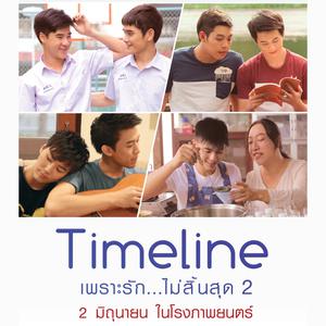 Listen to ขอบคุณรัก (From "Timeline Next Gen เพราะรักไม่สิ้นสุด2") song with lyrics from เฉียง วรฉัตร ธำรงวรางกูล