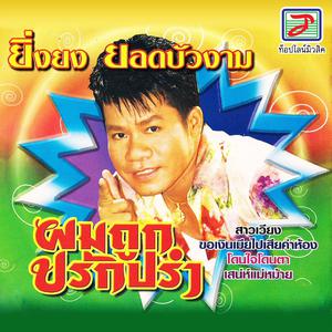 Listen to ลิเกลำซิ่ง song with lyrics from ยิ่งยง ยอดบัวงาม