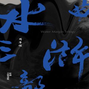 Album 水浒三部曲 from Emil Wakin Chau (周华健)