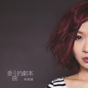 Dengarkan 委曲的剧本 lagu dari 朱紫娆 dengan lirik