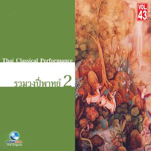 Album อ.สมาน, Vol. 43: รวมวงปี่พาทย์, Pt. 2 from ศิลปินกรมศิลปากร