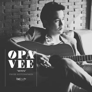 Listen to พยายาม song with lyrics from O-Pavee