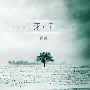 Listen to 死魚 song with lyrics from 蒋蒋
