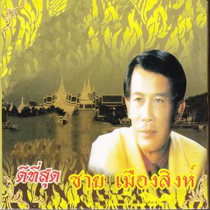 收聽ชาย เมืองสิงห์的แม่ยอดยาหยี歌詞歌曲