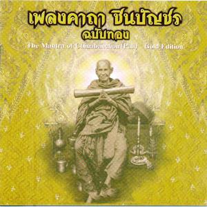 Listen to เพลงคาถาชินบัญชร ฉบับทอง: เพลงคาถาชินบัญชร song with lyrics from สุวัจชัย สุทธิมา