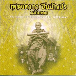 Album เพลงคาถาชินบัญชร ฉบับทอง: เพลงคาถาชินบัญชร oleh สุวัจชัย สุทธิมา