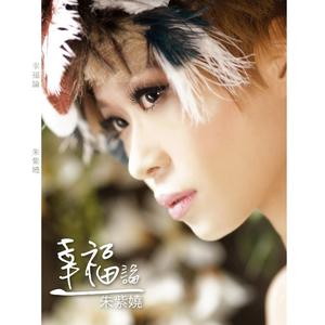 Dengarkan Xing Fu Lun lagu dari 朱紫娆 dengan lirik