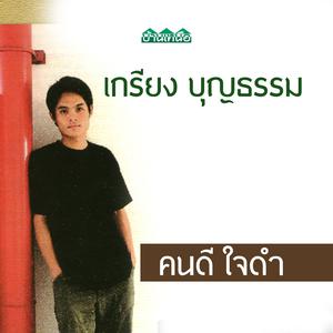 Album คนดี ใจดำ from เกรียง บุญธรรม