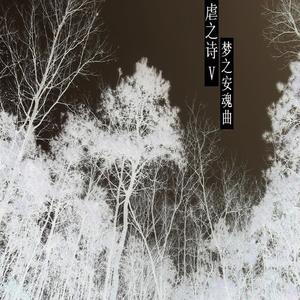 收聽虐之詩的童年歌詞歌曲