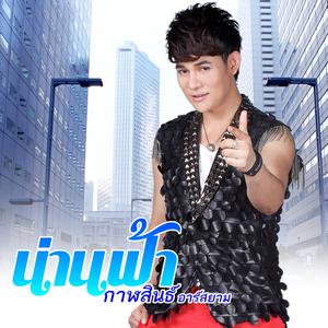 ดาวน์โหลดและฟังเพลง คำชมผู้หญิงชอบ (Backing Track) (ดนตรีฝึกร้อง) พร้อมเนื้อเพลงจาก น่านฟ้า กาฬสินธ์ อาร์ สยาม