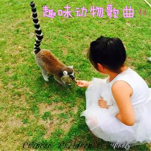 小蓓蕾组合的专辑中国儿歌曲库, Vol. 11: 趣味动物歌曲